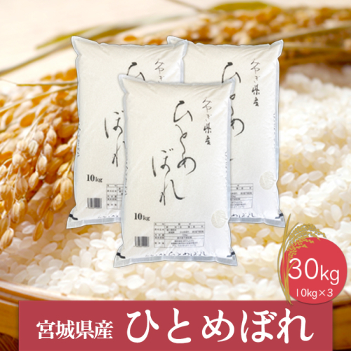 (06451)《精米》令和6年産 宮城県産ひとめぼれ10kg×3袋 1770150 - 宮城県大崎市