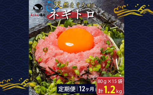 【定期便12回】ネギトロ 80g×15袋 計1.2kg 天然まぐろ使用 浜松市 静岡 1770205 - 静岡県浜松市