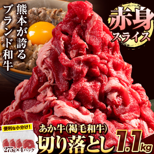 あか牛切り落とし 1.1kg(275g×4パック) 赤身切り落としスライス 《30日以内に出荷予定(土日祝除く)》肉 牛肉 切り落とし 国産牛 切落とし ブランド牛 すき焼き スライス カレー 小分け 1770206 - 熊本県南阿蘇村