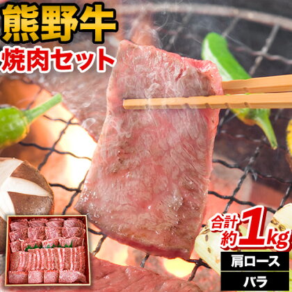 熊野牛 焼肉 セット 肩ロース バラ 計1kg (肩ロース500g バラ500g) 粉山椒付き 澤株式会社(Meat Factory)《30日以内に出荷予定(土日祝除く)》 和歌山県 日高町 送料無料 牛肉 肉 焼き肉 やきにくロース バラ肉 1770342 - 和歌山県日高町