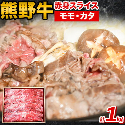 熊野牛 赤身 すき焼き しゃぶしゃぶ 1kg 粉山椒付き 澤株式会社(Meat Factory)《30日以内に出荷予定(土日祝除く)》 和歌山県 日高町 送料無料 牛肉 肉 スライス モモ カタ 1770343 - 和歌山県日高町