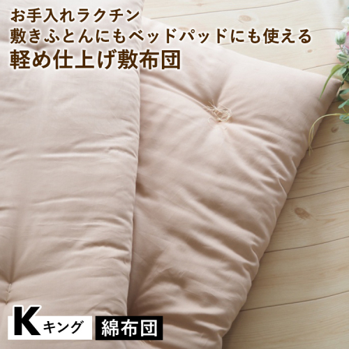 【綿布団】お手入れラクチン 敷きふとんにもベッドパッドにも使える軽め仕上げ敷布団 キング〈亀屋寝装センター〉《選べる ふとん 布団 寝具 国産 日本製 国内生産 敷き布団 綿布団 コットン ベッド マットレス》 1770398 - 京都府亀岡市