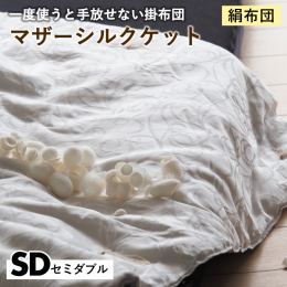 【ふるさと納税】【絹布団】一度使うと手放せない掛布団 マザーシルクケット セミダブル〈亀屋寝装センター〉《選べる ふとん 布団 寝具