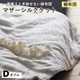 【ふるさと納税】【絹布団】一度使うと手放せない掛布団 マザーシルクケット ダブル〈亀屋寝装センター〉《選べる ふとん 布団 寝具 国産