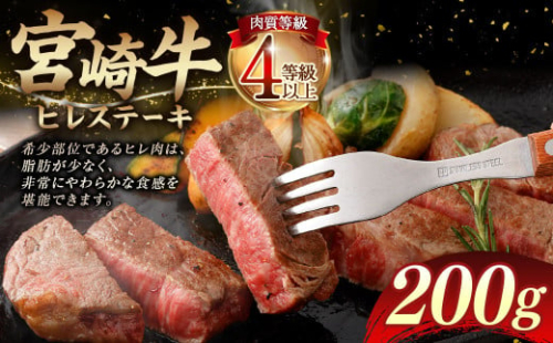 ＜≪肉質等級4等級以上≫宮崎牛ヒレステーキ（200g）＞入金確認後、翌月末までに順次出荷 宮崎牛 牛肉 肉 お肉 黒毛和牛 ブランド肉 ヒレ ステーキ 希少部位 美味しい 柔らかい 冷凍 国産 1770426 - 宮崎県高鍋町