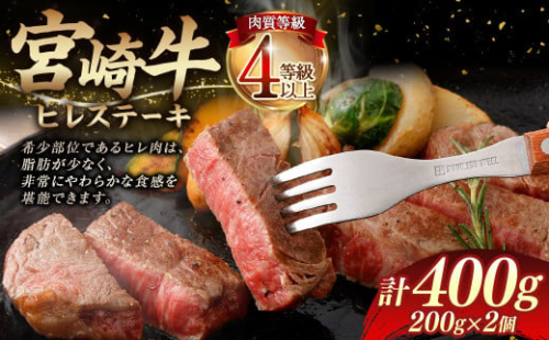 ＜≪肉質等級4等級以上≫宮崎牛ヒレステーキ（400g）＞入金確認後、翌月末までに順次出荷 200g×2 宮崎牛 牛肉 肉 お肉 黒毛和牛 ブランド肉 ヒレ ステーキ 希少部位 美味しい 柔らかい 冷凍 国産 1770427 - 宮崎県高鍋町