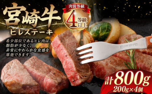 ＜≪肉質等級4等級以上≫宮崎牛ヒレステーキ（800g）＞入金確認後、翌月末までに順次出荷 200g×4 宮崎牛 牛肉 肉 お肉 黒毛和牛 ブランド肉 ヒレ ステーキ 希少部位 美味しい 柔らかい 冷凍 国産 1770429 - 宮崎県高鍋町