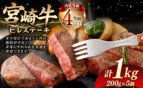 ＜≪肉質等級4等級以上≫宮崎牛ヒレステーキ（1000g）＞入金確認後、翌月末までに順次出荷 200g×5 1kg 宮崎牛 牛肉 肉 お肉 黒毛和牛 ブランド肉 ヒレ ステーキ 希少部位 美味しい 柔らかい 冷凍 国産 1770430 - 宮崎県高鍋町