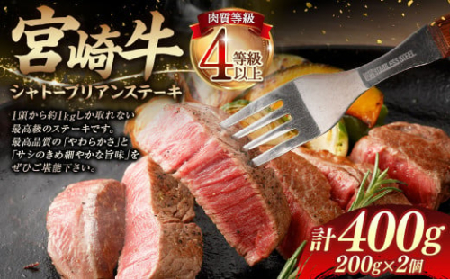 ＜≪肉質等級4等級以上≫宮崎牛シャトーブリアンステーキ（400g）＞入金確認後、翌月末までに順次出荷 200g×2 宮崎牛 牛肉 肉 お肉 黒毛和牛 ブランド肉 ヒレ シャトーブリアン ステーキ 希少部位 最高級 柔らかい サシ 冷凍 国産 1770432 - 宮崎県高鍋町