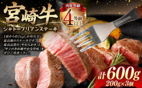 ＜≪肉質等級4等級以上≫宮崎牛シャトーブリアンステーキ（600g）＞入金確認後、翌月末までに順次出荷 200g×3 宮崎牛 牛肉 肉 お肉 黒毛和牛 ブランド肉 ヒレ シャトーブリアン ステーキ 希少部位 最高級 柔らかい サシ 冷凍 国産 1770433 - 宮崎県高鍋町