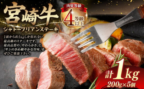 ＜≪肉質等級4等級以上≫宮崎牛シャトーブリアンステーキ（1000g）＞入金確認後、翌月末までに順次出荷 200g×5 1kg 宮崎牛 牛肉 肉 お肉 黒毛和牛 ブランド肉 ヒレ シャトーブリアン ステーキ 希少部位 最高級 柔らかい サシ 冷凍 国産 1770435 - 宮崎県高鍋町