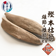 a21-066　焼津産 鰹本節 本枯節 仕上節 1kg（雄節 雌節 混合）