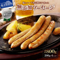 [山中湖ハム]豚肉と塩、ハーブ香辛料だけで作った無添加ソーセージ 800g