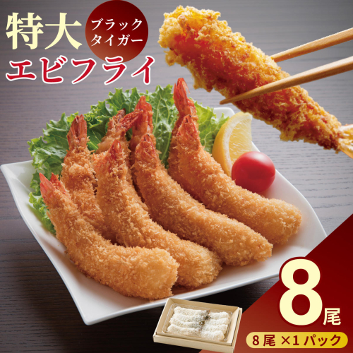老舗鮮魚店のぷりぷりえびフライ（8本）：A090-024 1770481 - 佐賀県佐賀市