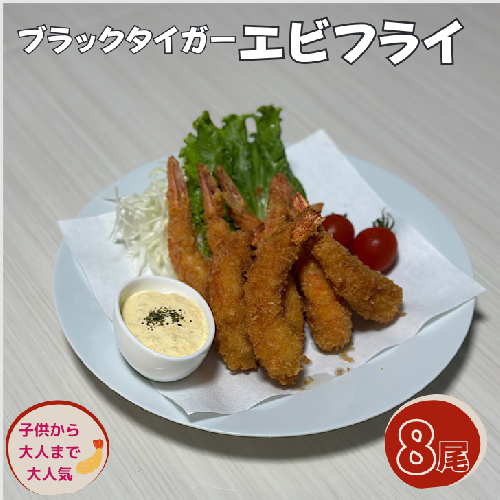 老舗鮮魚店のぷりぷりえびフライ（8本）：A090-024 1770481 - 佐賀県佐賀市