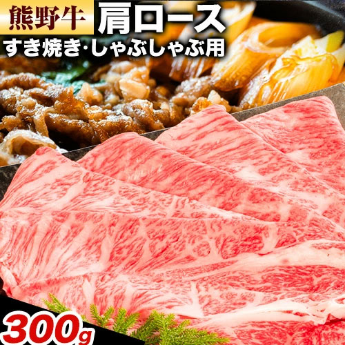 牛肉 熊野牛 肩ロース すき焼き しゃぶしゃぶ 300g 株式会社Meat Factory《30日以内に出荷予定(土日祝除く)》和歌山県 日高川町 熊野牛 牛 和牛 焼肉 ロース カタ すき焼き用 しゃぶしゃぶ用 1770487 - 和歌山県日高川町