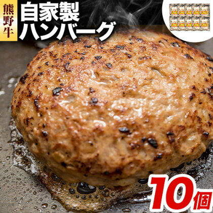 牛肉 熊野牛 自家製ハンバーグ 10個入り 株式会社Meat Factory《30日以内に出荷予定(土日祝除く)》和歌山県 日高川町 熊野牛 黒毛和牛 ハンバーグ 惣菜 自家製 送料無料 1770498 - 和歌山県日高川町