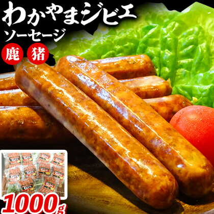 わかやま ジビエ ソーセージ 猪 鹿 10Pセット 1000g 株式会社Meat Factory《30日以内に出荷予定(土日祝除く)》和歌山県 日高川町 ソーセージ ジビエ料理 猪肉 鹿肉 10個 惣菜 1770499 - 和歌山県日高川町