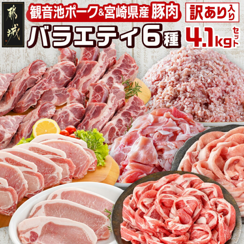 豚肉バラエティ6種4.1kgセット※訳あり入り_AC-9218 1770503 - 宮崎県都城市