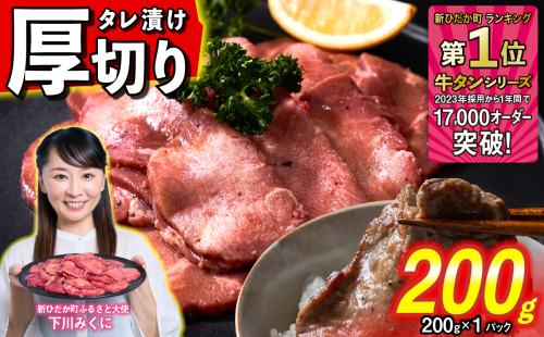 訳なし ＜ 厚切り ＞ 牛タン 200g ( 200g × 1パック ) 北海道 新ひだか 日高 昆布 使用 特製 タレ漬け 味付き 牛肉 肉 牛たん ミツイシコンブ 1770510 - 北海道新ひだか町