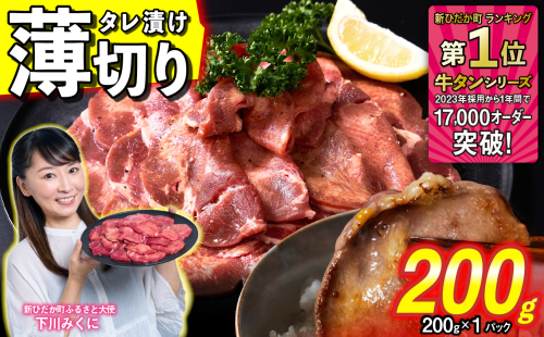 訳なし ＜ 薄切り ＞ 牛タン 200g ( 200g × 1パック ) 北海道 新ひだか 日高 昆布 使用 特製 タレ漬け 味付き 牛肉 肉 牛たん ミツイシコンブ 1770512 - 北海道新ひだか町