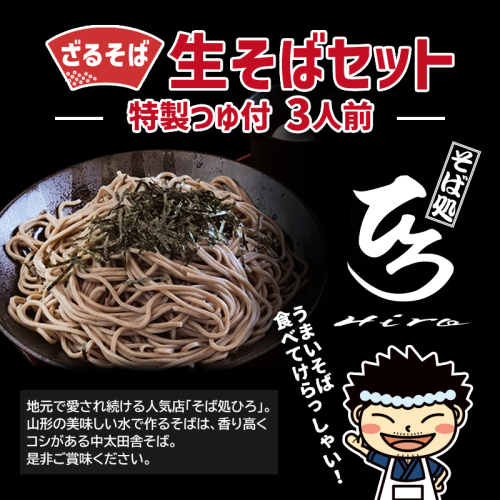 【そば処ひろ】地元に愛される人気店「ざるそばセット３人前」生麺200g×3 (ざるそば用つゆ付) FY24-495 1770519 - 山形県山形市