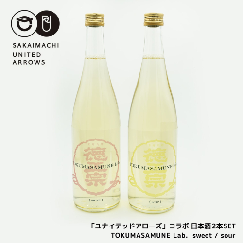 K2491 「ユナイテッドアローズ」コラボ 日本酒2本SET「TOKUMASAMUNE Lab. sweet /sour」 1770523 - 茨城県境町