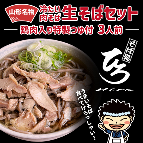 【そば処ひろ】地元に愛される人気店「肉そばセット３人前」生麺200g×3 (肉そば用つゆ付) FY24-497 1770530 - 山形県山形市