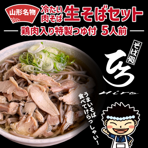 【そば処ひろ】地元に愛される人気店「肉そばセット５人前」生麺200g×5 (肉そば用つゆ付) FY24-498 1770532 - 山形県山形市