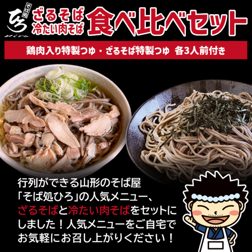 【そば処ひろ】地元に愛される人気店「食べ比べセット６人前」生麺200g×6 (ざるそば用つゆ・肉そば用つゆ付) FY24-499 1770533 - 山形県山形市