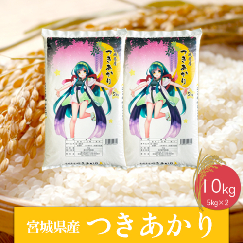 (06461)《精米》令和6年産 宮城県産つきあかり10kg 1770535 - 宮城県大崎市