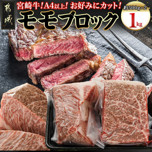 宮崎牛モモブロック500g×2_AC-8921 1770539 - 宮崎県都城市