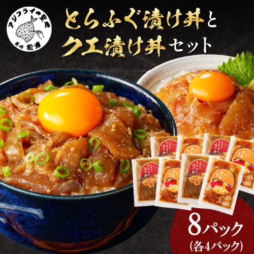 とらふぐ漬け丼とクエ漬け丼セット 各4p ( 漬け丼 海鮮 魚介類 トラフグ クエ 魚 時短 海産物 海の幸 )【D8-004】 1770540 - 長崎県松浦市