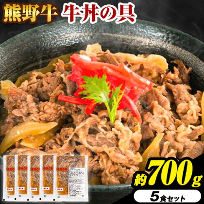 牛丼 熊野牛 牛丼の具 5個 セット 計700g 株式会社Meat Factory《30日以内に出荷予定(土日祝除く)》和歌山県 日高川町 送料無料 牛肉 肉 牛丼 レンジ 湯煎 冷凍 1770705 - 和歌山県日高川町