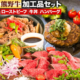 商品情報：熊野牛 加工品バラエティセットミニ 名称：惣菜 内容量：・熊野牛ローストビーフ 250g×1個 ・熊野牛ハンバーグ100g×3個 ・熊野牛牛丼の具140g×3個 原材料： 【ローストビーフ】