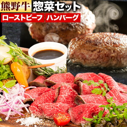 牛肉 熊野牛 惣菜 セット ローストビーフ 生ハンバーグ 株式会社Meat Factory《30日以内に出荷予定(土日祝除く)》和歌山県 日高川町 熊野牛 牛 和牛 惣菜 ハンバーグ 1770708 - 和歌山県日高川町