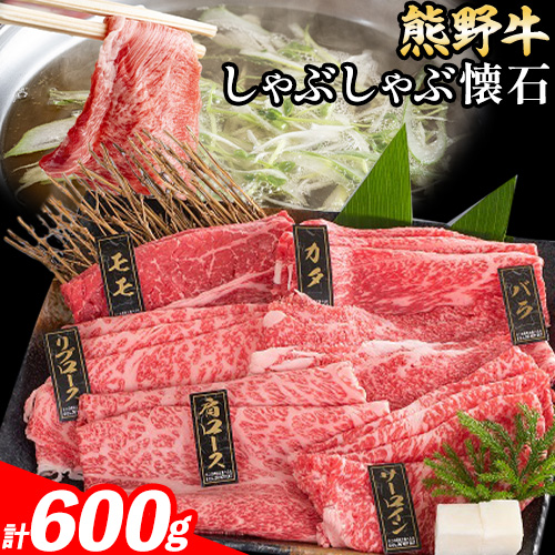 牛肉 熊野牛 しゃぶしゃぶ 懐石 6種盛り 株式会社Meat Factory《30日以内に出荷予定(土日祝除く)》和歌山県 日高川町 リブロース モモ 肩ロース バラスライス 1770709 - 和歌山県日高川町