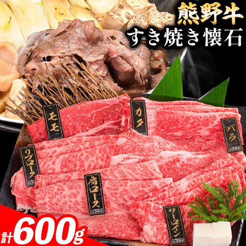 牛肉 熊野牛 すき焼き 懐石 6種盛り 株式会社Meat Factory《30日以内に出荷予定(土日祝除く)》和歌山県 日高川町 リブロース モモ 肩ロース バラスライス 1770710 - 和歌山県日高川町