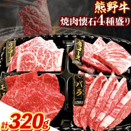 牛肉 熊野牛 焼肉懐石 4種盛り リブロース モモ 肩ロース バラ 各80g 株式会社Meat Factory《30日以内に出荷予定(土日祝除く)》和歌山県 日高川町 熊野牛 焼き肉 焼肉 懐石 1770711 - 和歌山県日高川町