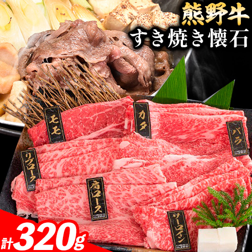 牛肉 熊野牛 すき焼き 懐石 4種盛り 株式会社Meat Factory《30日以内に出荷予定(土日祝除く)》和歌山県 日高川町 リブロース モモ 肩ロース バラスライス 1770713 - 和歌山県日高川町