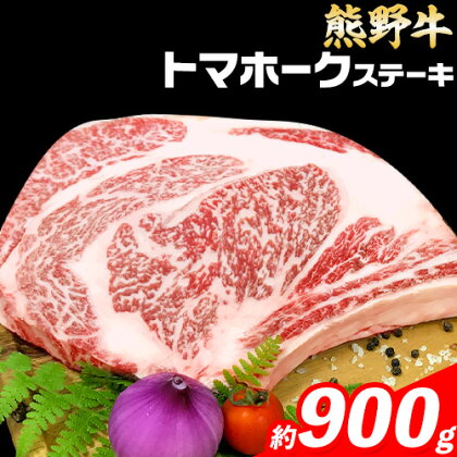 牛肉 熊野牛 トマホークステーキ 900g 株式会社Meat Factory《30日以内に出荷予定(土日祝除く)》和歌山県 日高川町 熊野牛 トマホーク ステーキ 1770714 - 和歌山県日高川町