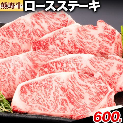 牛肉 熊野牛 ロースステーキ 600g 1枚 200g 株式会社Meat Factory《30日以内に出荷予定(土日祝除く)》和歌山県 日高川町 熊野牛 黒毛和牛 ロース ステーキ 肉 牛肉 和牛 送料無料 1770715 - 和歌山県日高川町