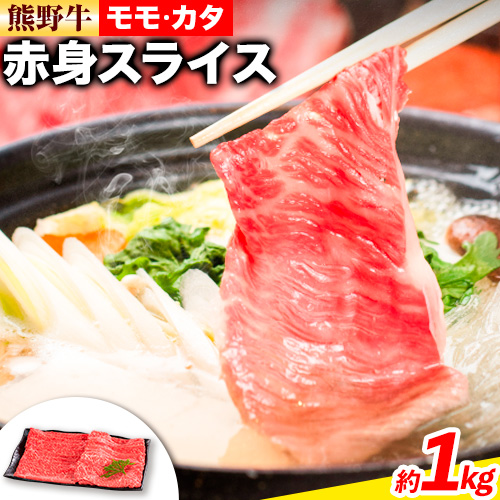 熊野牛 赤身 すき焼き しゃぶしゃぶ用 1kg 株式会社Meat Factory《30日以内に出荷予定(土日祝除く)》和歌山県 日高川町 スライス すきやき しゃぶしゃぶ 牛肉 和牛 牛 送料無料 1770718 - 和歌山県日高川町