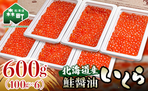 北海道産 鮭 いくら 小分け 600g（100g×6） ＜海鮮問屋　株式会社　瑞宝＞ いくら イクラ 小分け 醤油漬け 森町 いくら醤油漬け しょうゆ漬け 海産物 加工品 ふるさと納税 北海道 mr1-0831 1771866 - 北海道森町