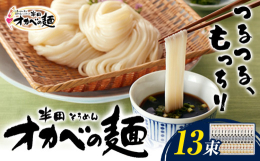 つるつる、もっちり。こだわり抜いた半田そうめん「オカベの麺」商品情報：半田そうめん「オカベの麺」※めんつゆは付いておりません。名称：手延べ干しめん内容量：90g×13束原材料：小麦粉、食塩、食用植物油