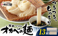 半田そうめん「オカベの麺」 1束90g 13束 《30日以内に出荷予定(土日祝除く)》徳島県 美馬市 株式会社オカベ 半田そうめん オカベの麺 素麺 乾麺 送料無料 めんつゆ無し