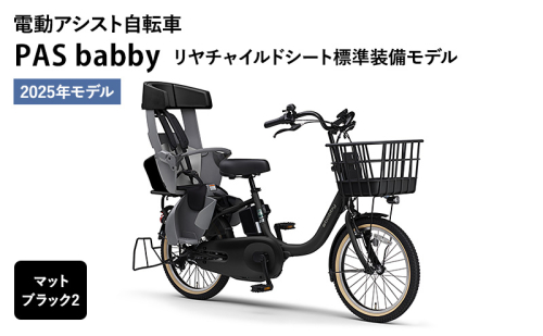 電動アシスト自転車  PAS babby マットブラック2 ヤマハ YAMAHA 電動 アシスト 自転車 電動自転車 電動アシスト 本体 バッテリー チャイルドシート 子供乗せ 送り迎え おしゃれ 1773274 - 静岡県森町