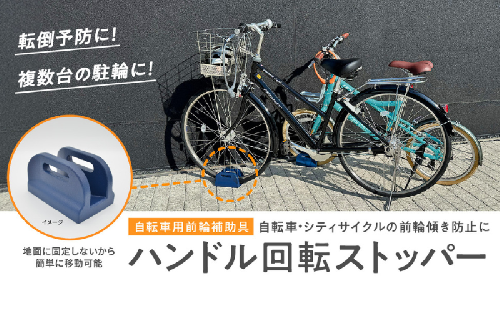  ハンドル回転ストッパー 1個 自転車 ハンドル ストッパー ストップ 回転 左右 前輪 止める 転倒 安全 安心 駐輪 スペース 狭い 固定 複数台 傾き 占有 岐阜県 美濃市 鍋屋バイテック株式会社 1773708 - 岐阜県美濃市