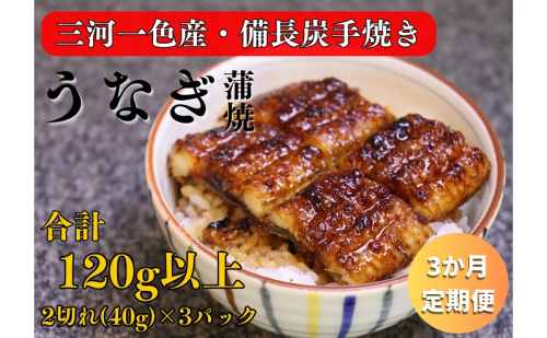 3ヶ月定期便 三河一色産 備長炭手焼き 昭和9年創業 魚しげのこだわりのうなぎ 蒲焼 2切れ×3パック 1773953 - 岐阜県関ケ原町