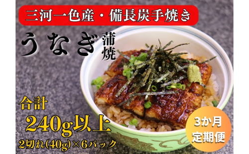 3ヶ月定期便 三河一色産 備長炭手焼き 昭和9年創業 魚しげのこだわりのうなぎ 蒲焼 2切れ×6パック 1773957 - 岐阜県関ケ原町